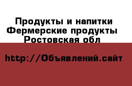 Продукты и напитки Фермерские продукты. Ростовская обл.